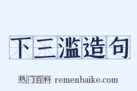 下三滥造句是什么意思的图片